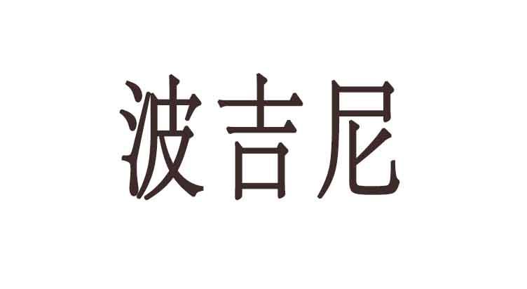 波吉尼