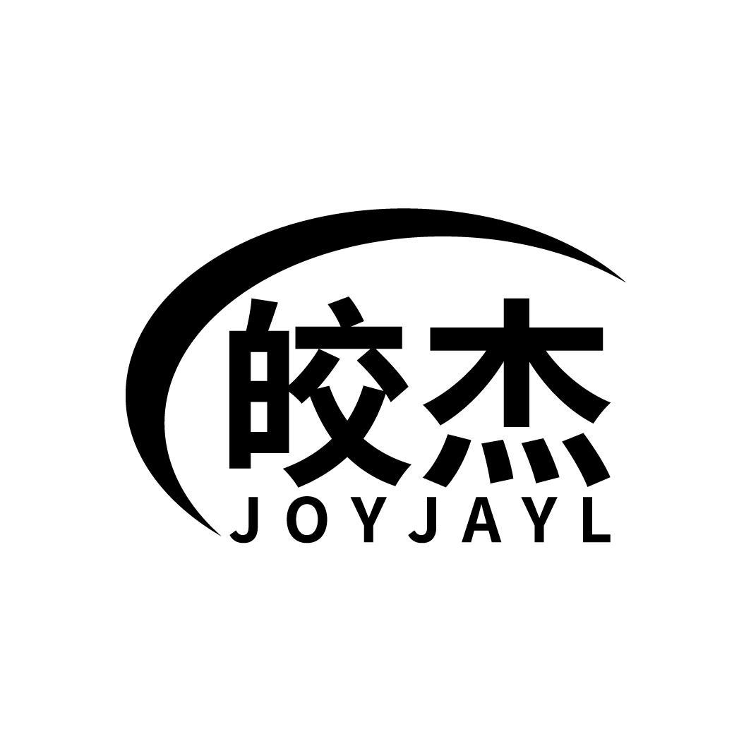 皎杰
JOYJAYL