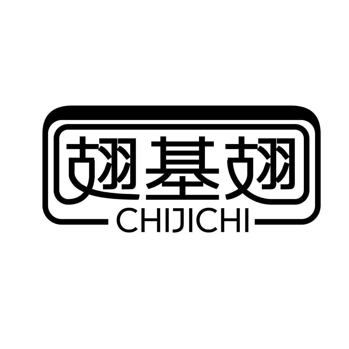 翅基翅
CHIJICHI