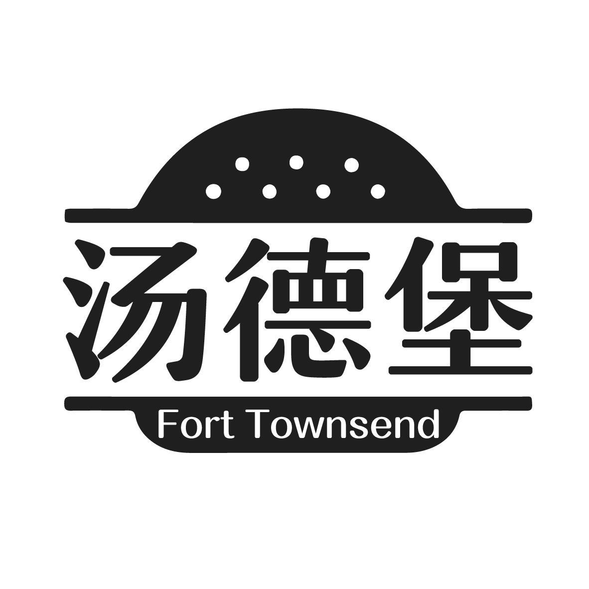 汤德堡 
FORT TOWNSEND
