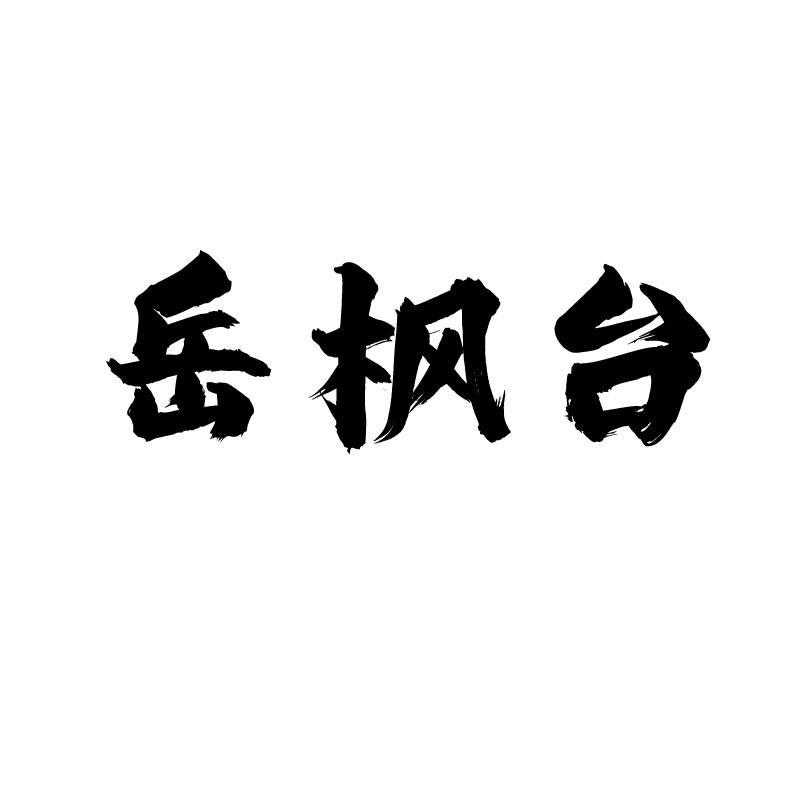 岳枫台