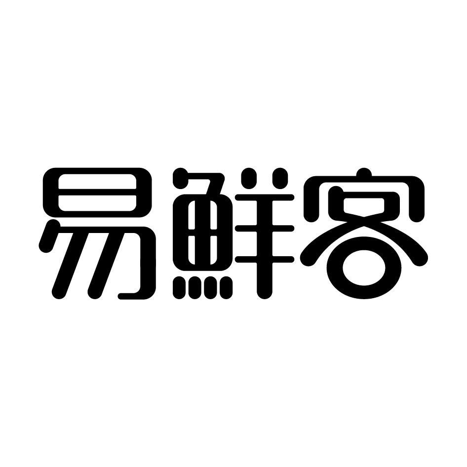 易鲜客