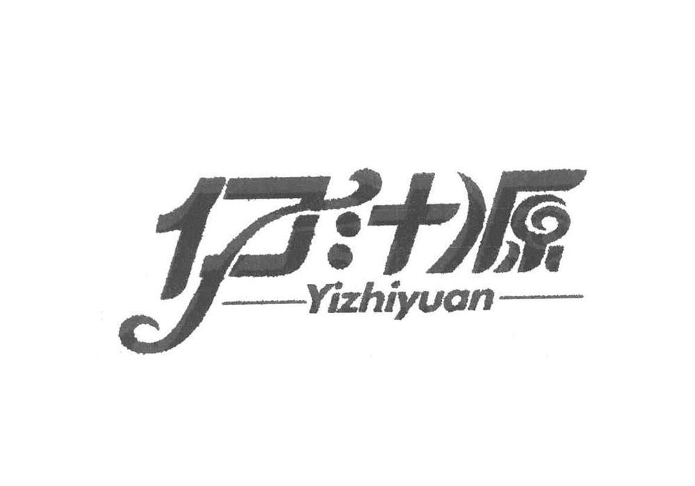 伊汁源
