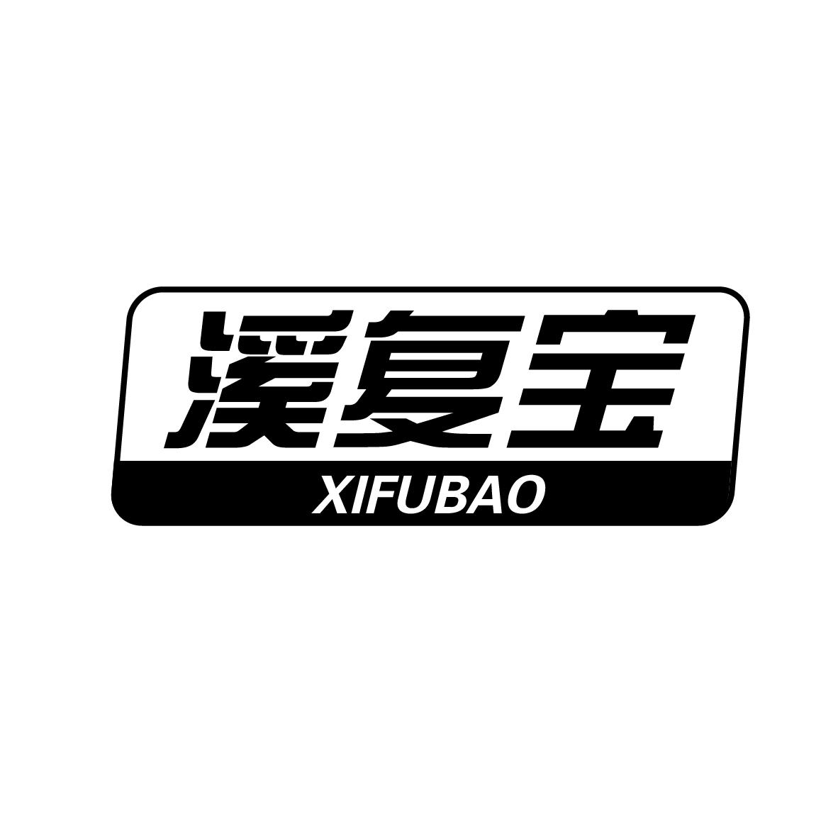 溪复宝