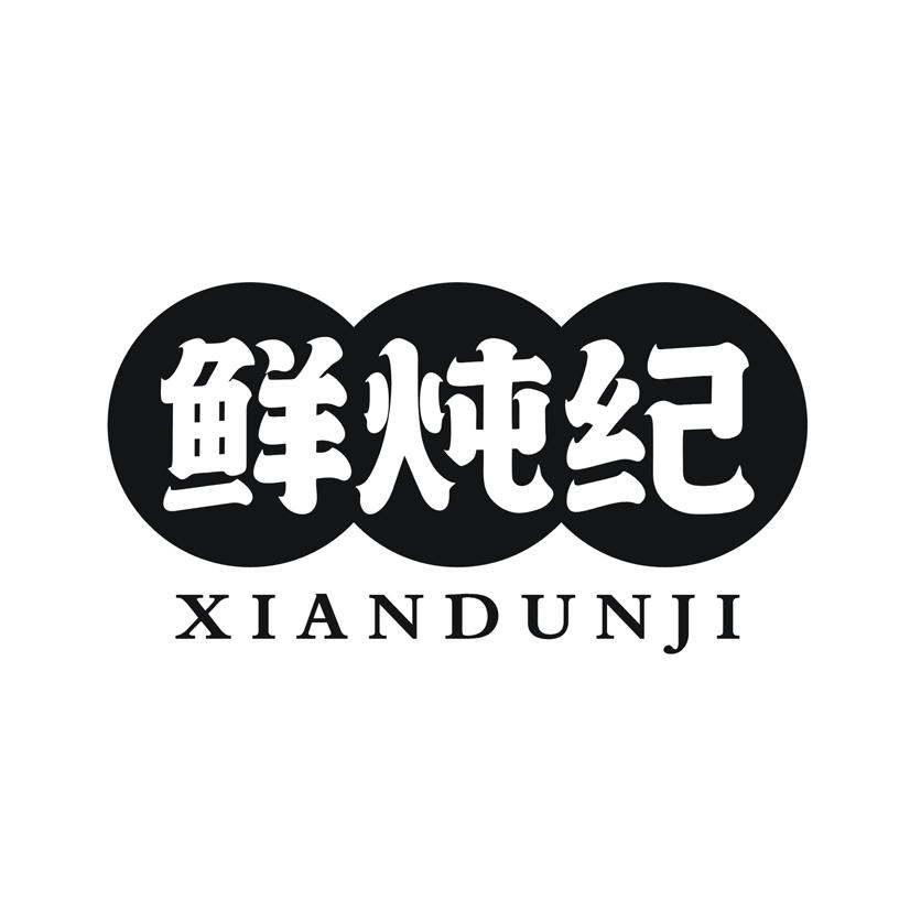 鲜炖纪