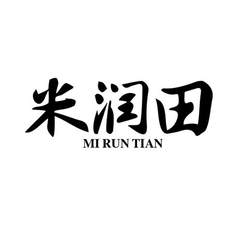 米润田
