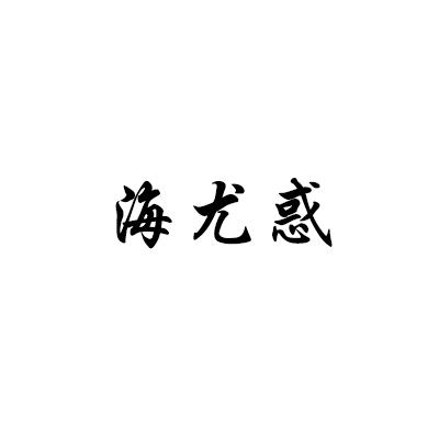 海尤惑