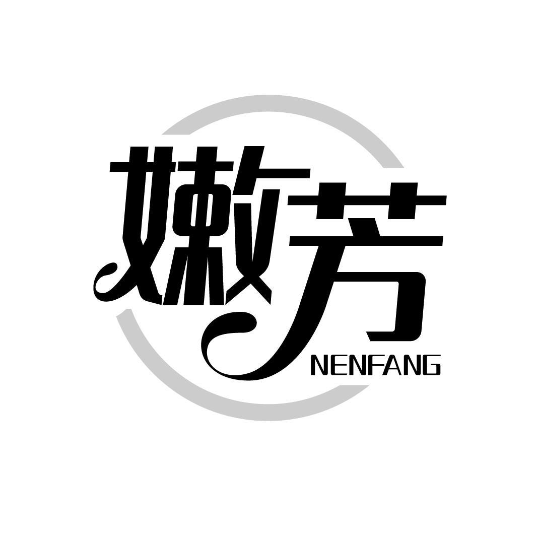 嫩芳
NENFANG