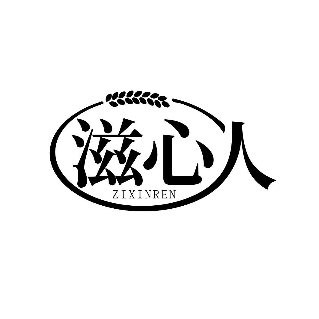 滋心人