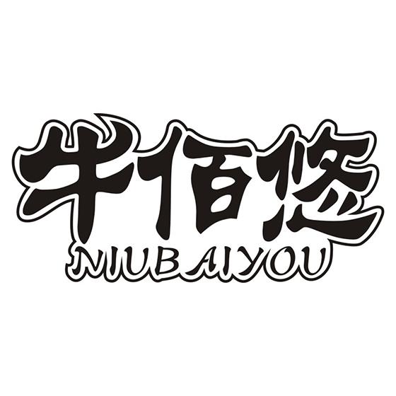 牛佰悠