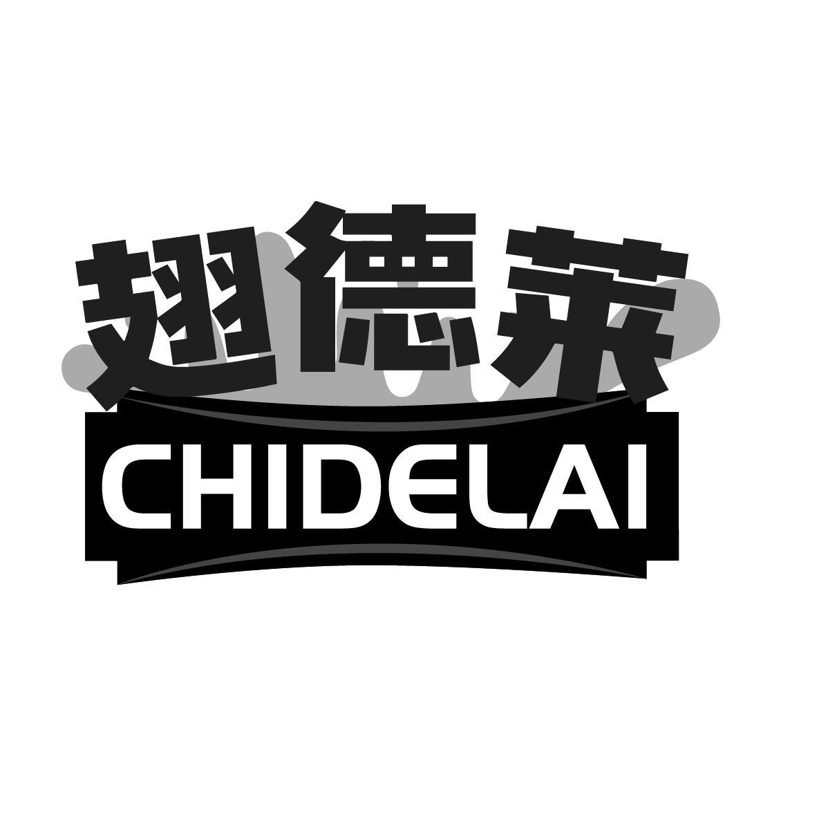翅德莱CHIDELAI