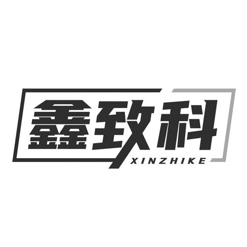 鑫致科