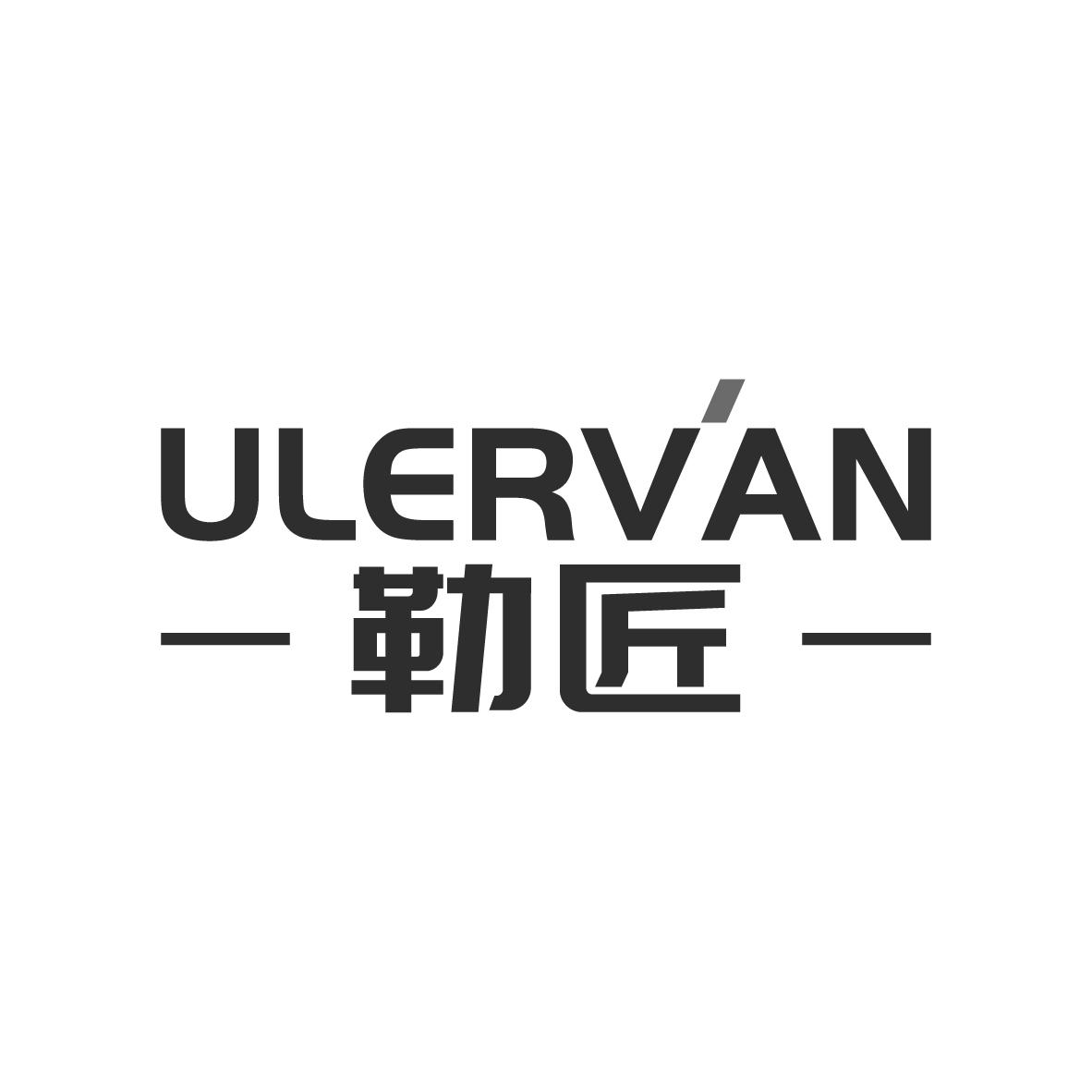 勒匠 ULERVAN