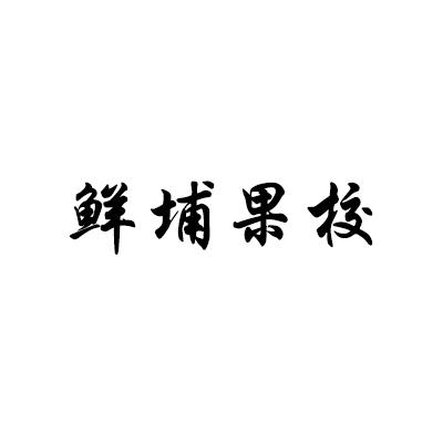 鲜埔果校