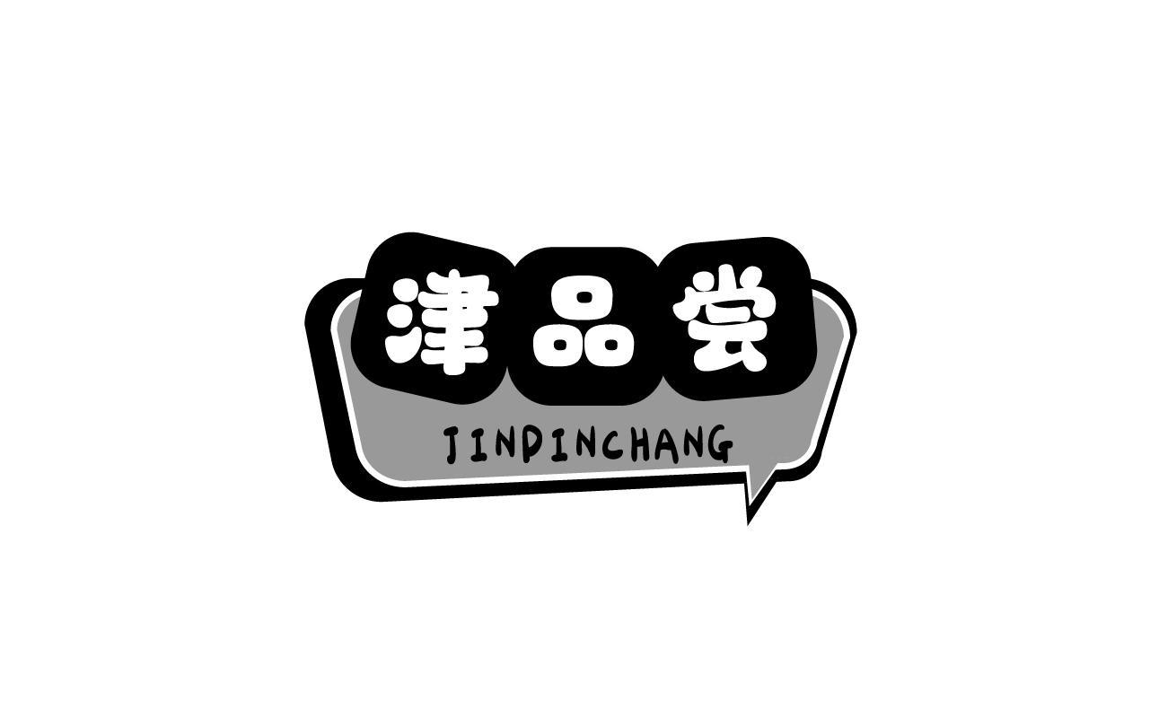 津品尝JINPINCHANG