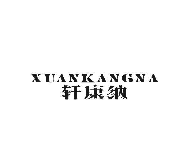 轩康纳