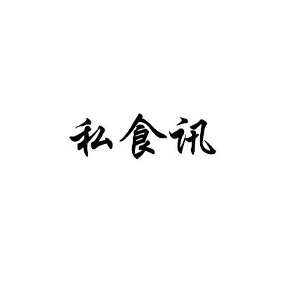 私食讯