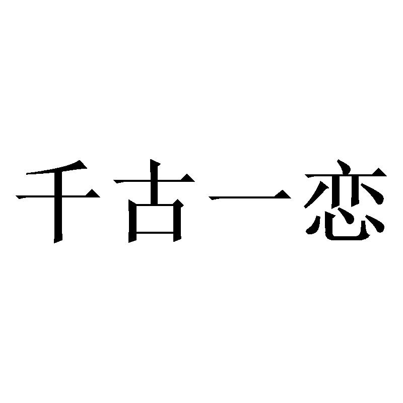 千古一恋
