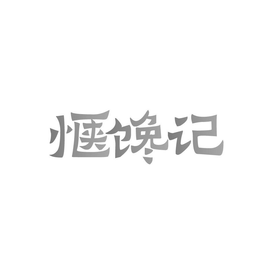 惬馋记