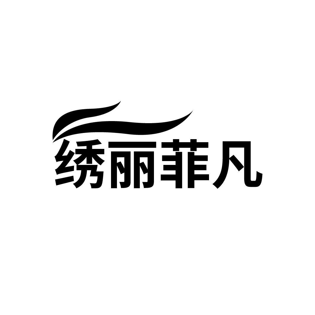 绣丽菲凡
