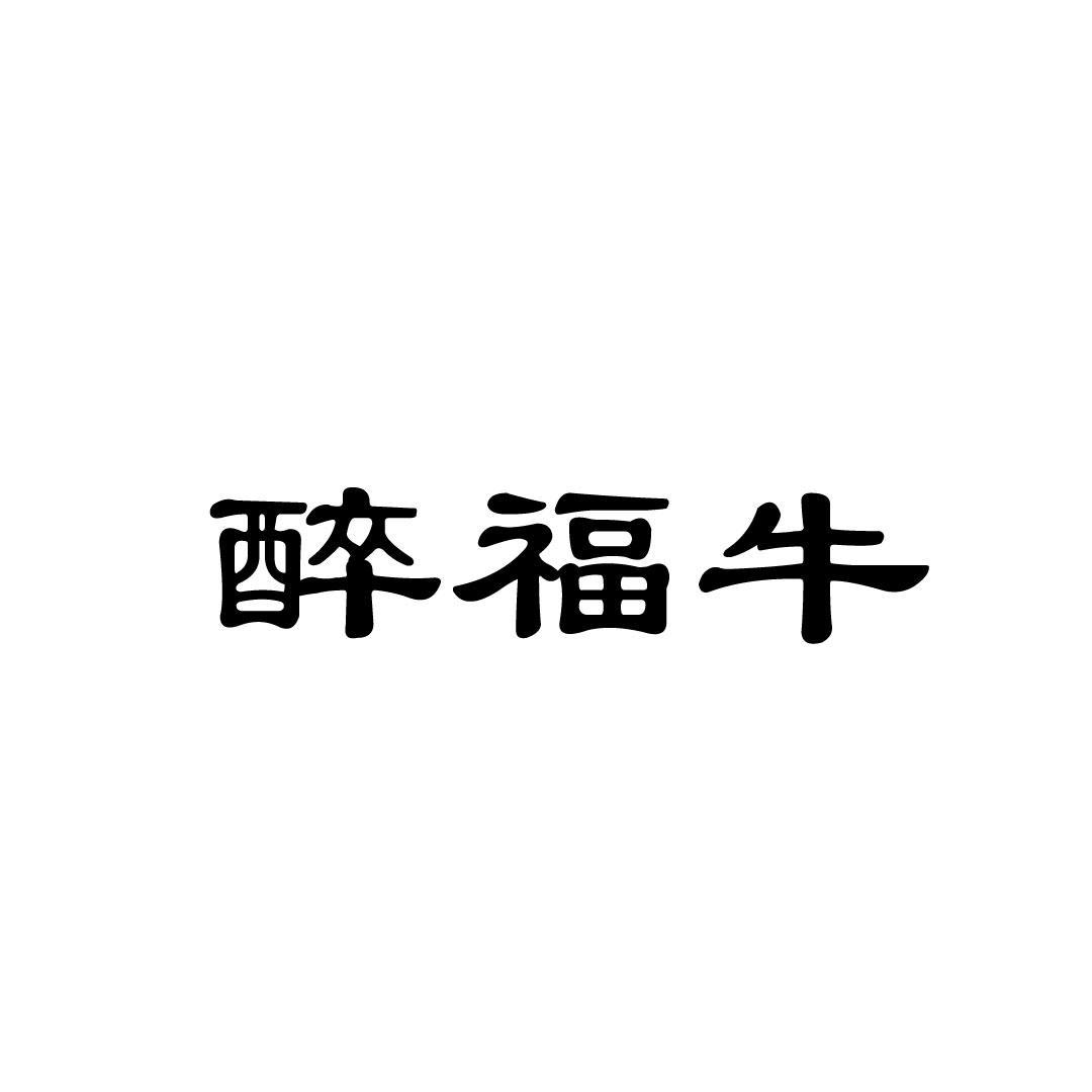 醉福牛