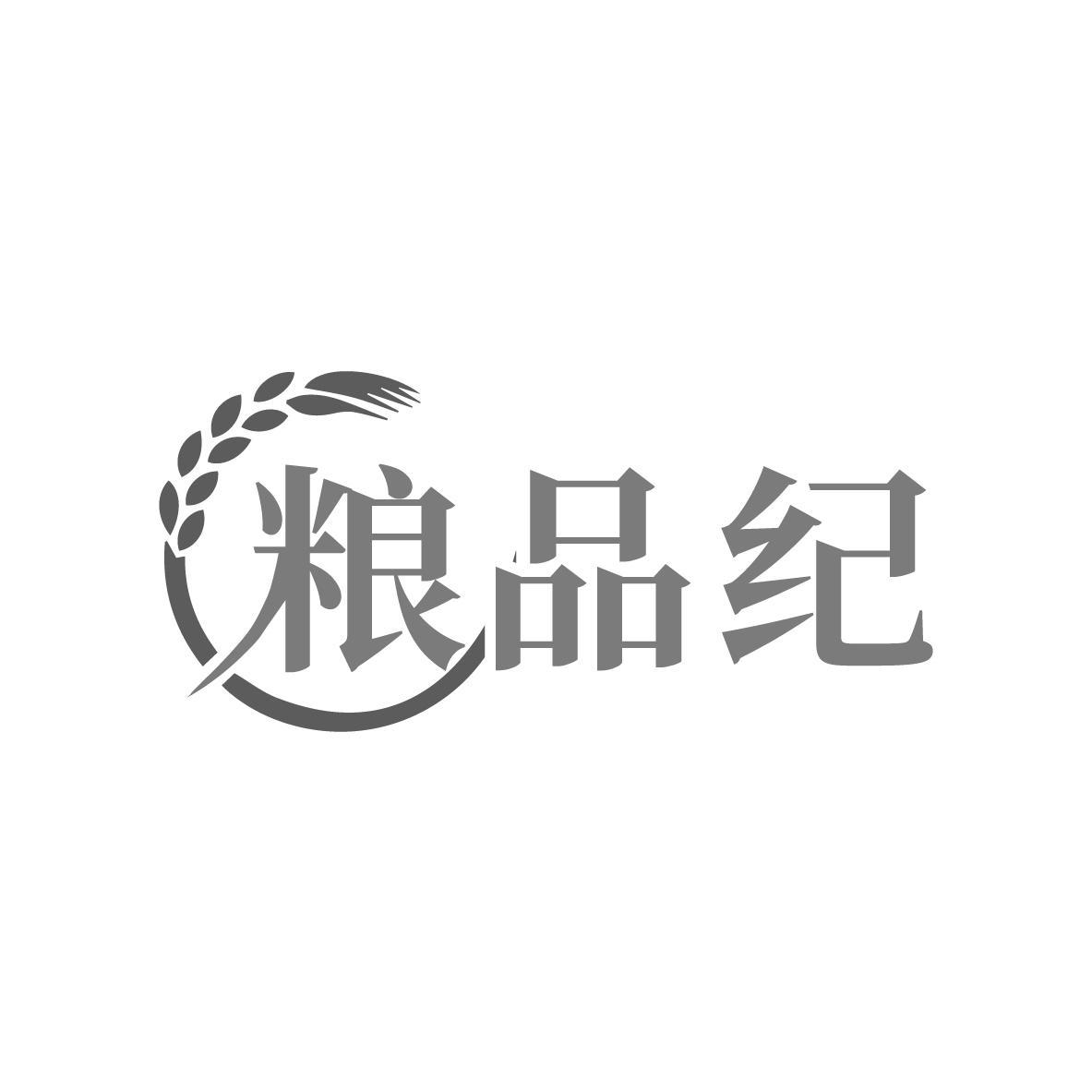 粮品纪
