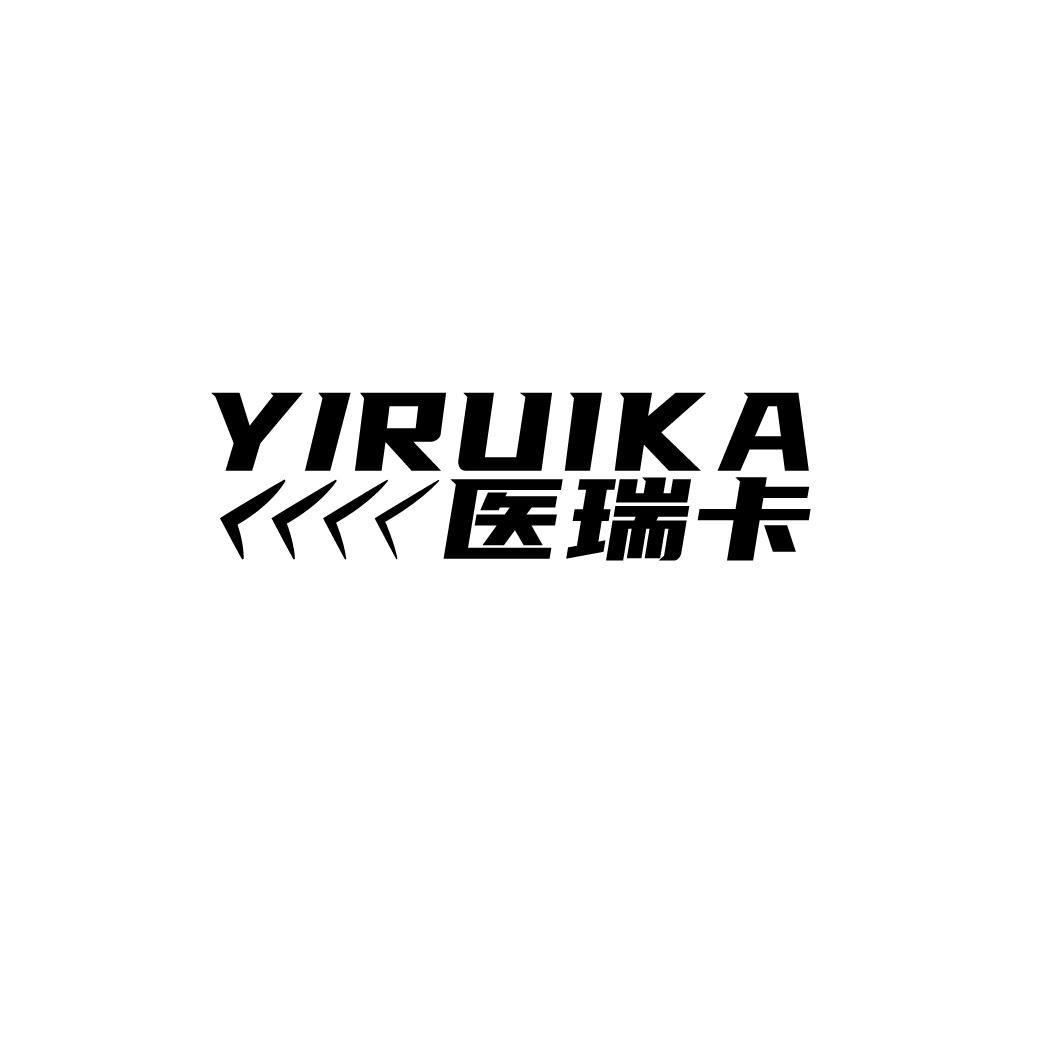 医瑞卡