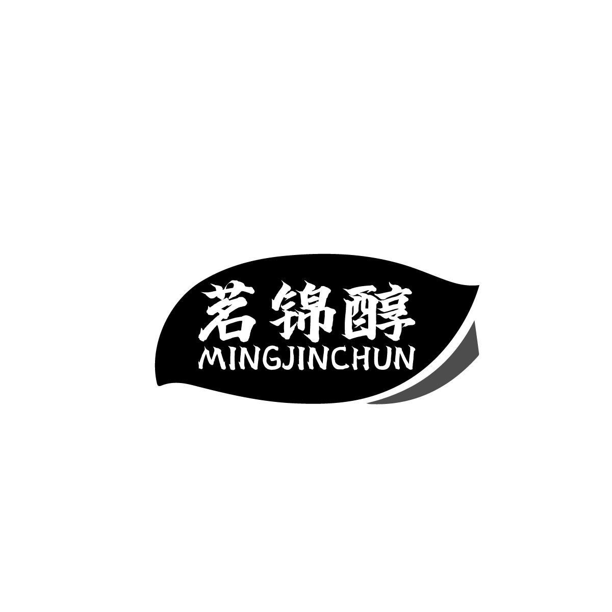 茗锦醇