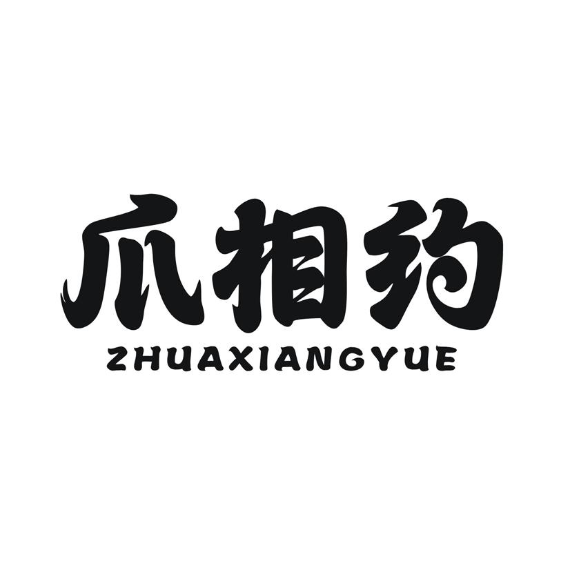 爪相约