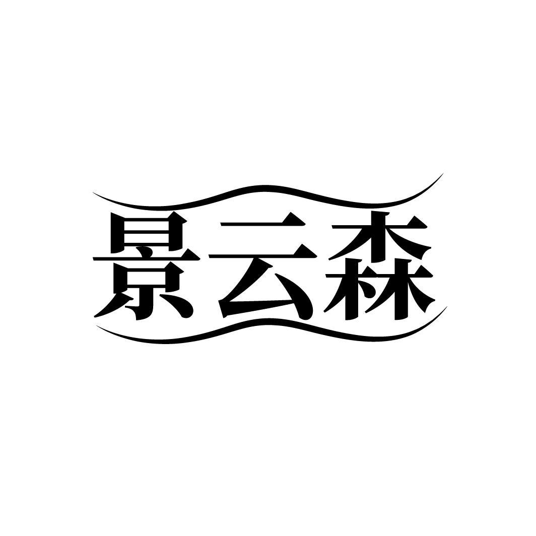 景云森