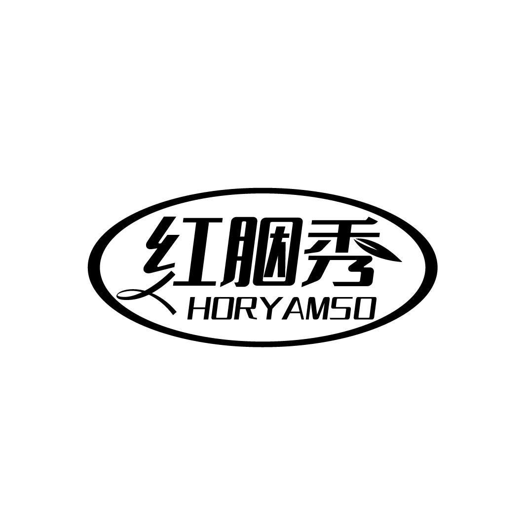 红胭秀
HORYAMSO
