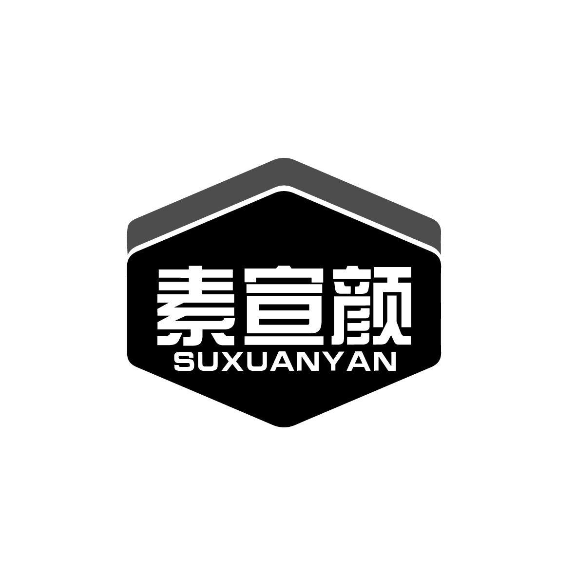 素宣颜