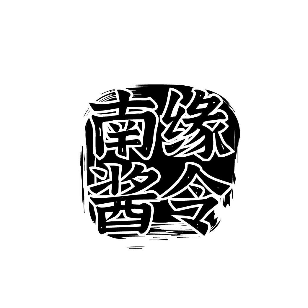 南缘酱令