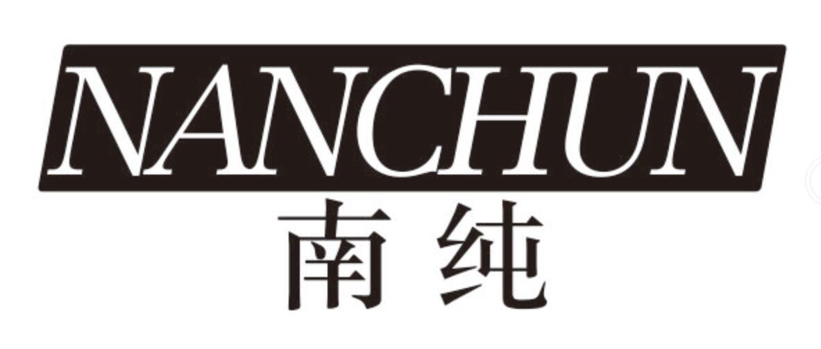 南纯NANCHUN