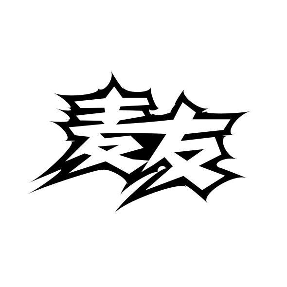 麦友