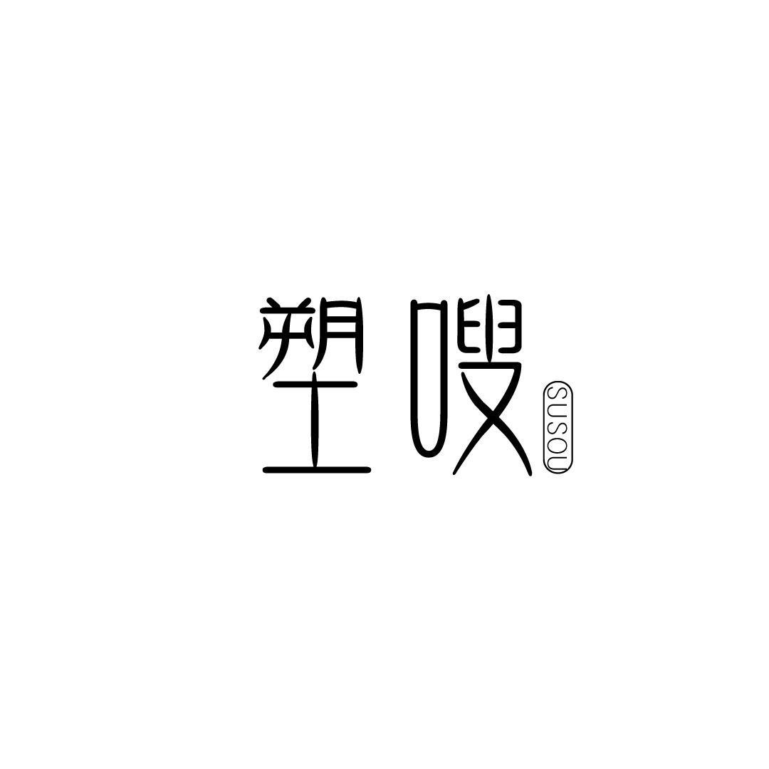 塑嗖