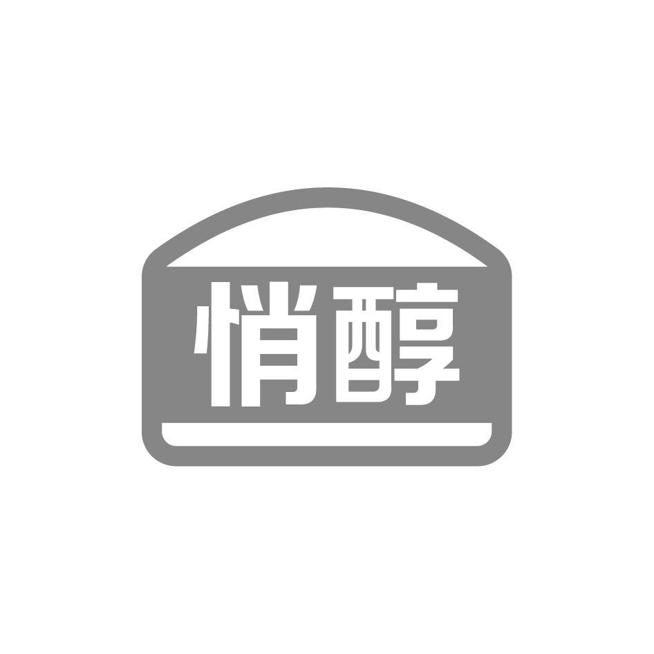 悄醇