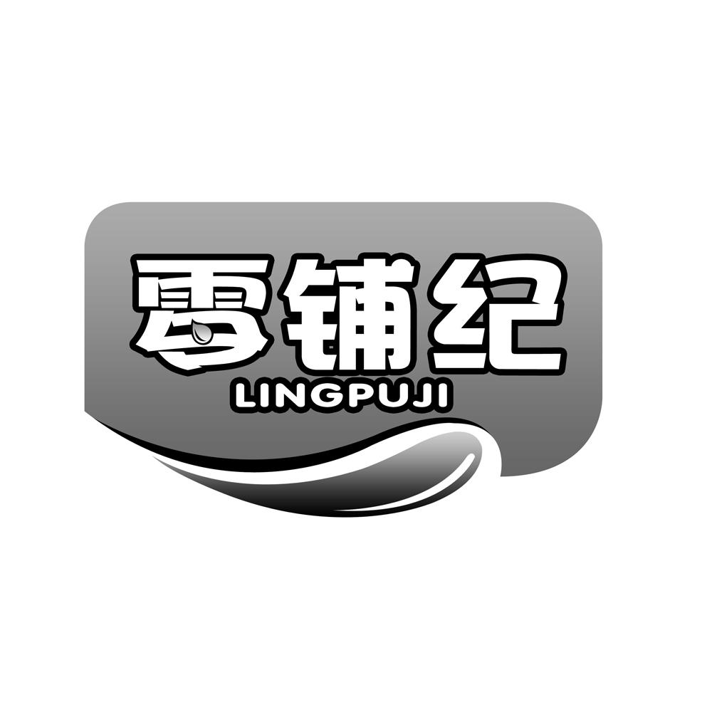 零铺纪