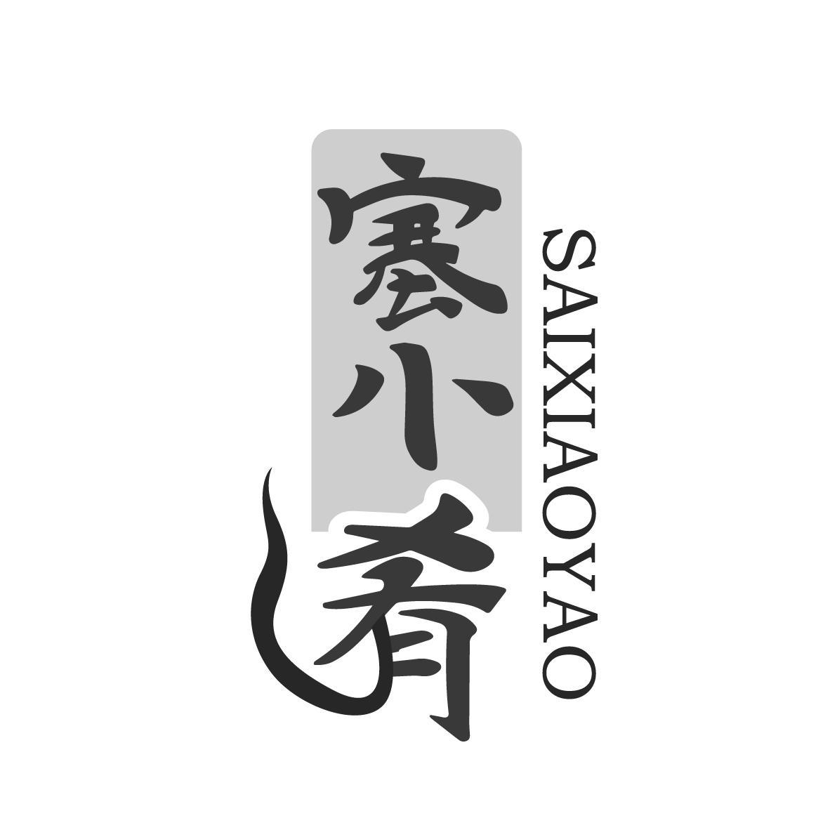 塞小肴
SAIXIAOYAO