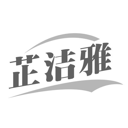 芷洁雅