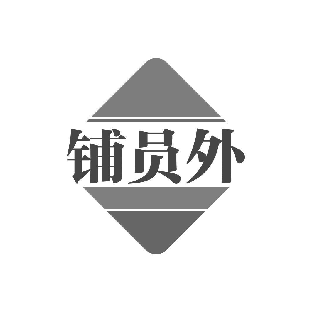 铺员外
