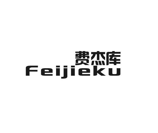 费杰库