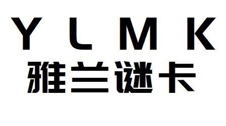 YLMK 雅兰谜卡