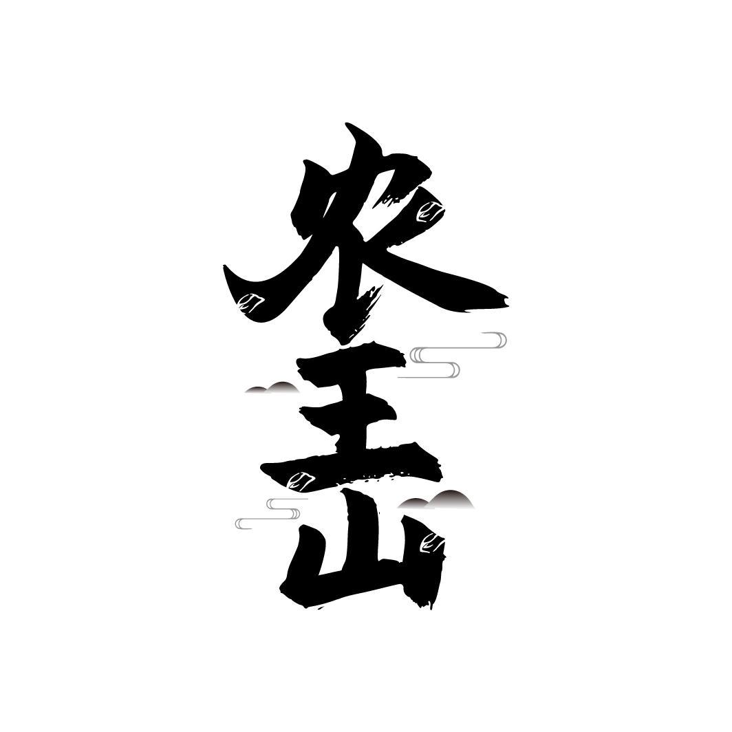 农王山
