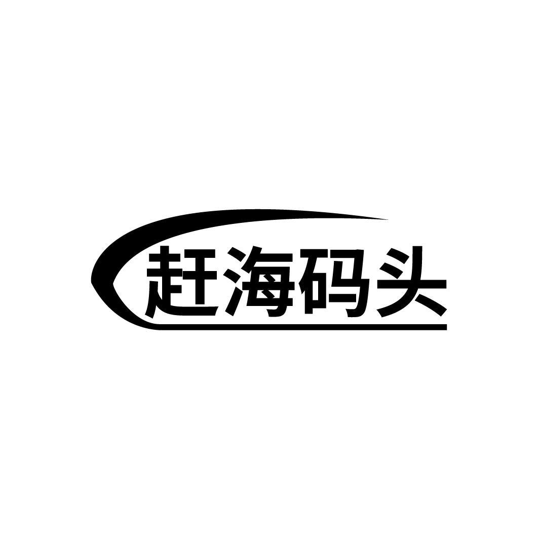 赶海码头
