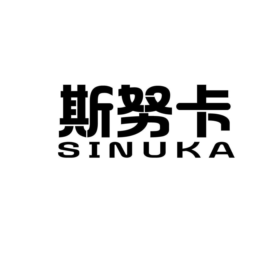 斯努卡