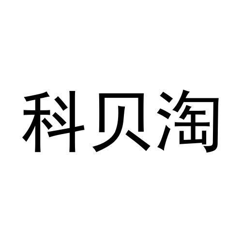 科贝淘