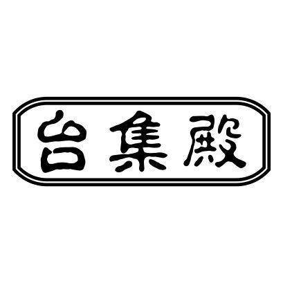 台集殿