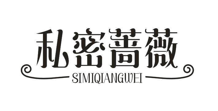 私密蔷薇