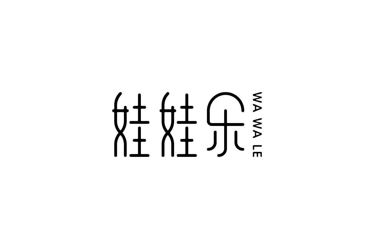 娃娃乐